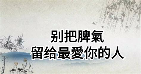 把脾氣留給家人|愛需要用心經營！別把好脾氣給別人，把壞脾氣留給家。